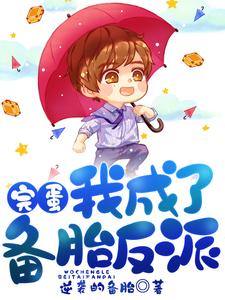 完蛋，我成了备胎反派免费阅读，完蛋，我成了备胎反派 陈宇陆雪凝