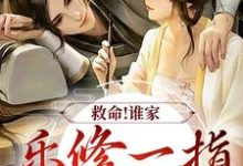 救命！谁家乐修一指灭魔渊？免费阅读，救命！谁家乐修一指灭魔渊？章节在线阅读-豌豆文学