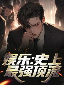 娱乐：史上最强顶流小说的无弹窗阅读体验，寻找免费阅读网站