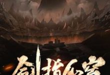 免费在线阅读剑指仙穹小说的正规网站有哪些？-豌豆文学