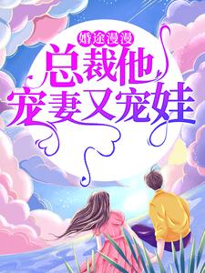 在线搜索 安以甜陆北宸的完整小说，免费阅读婚途漫漫：总裁他宠妻又宠娃