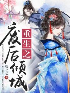 重生之废后倾城小说有没有完整的免费版本在线阅读？