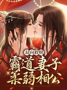 哪里能找到双向救赎：霸道妻子柔弱相公小说的全部章节？