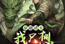 穿越诸天，我只想返老还童小说的最新章节在哪里更新？免费追踪阅读-豌豆文学