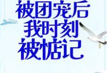 偷听心声：被团宠后我时刻被惦记免费阅读，偷听心声：被团宠后我时刻被惦记章节目录-豌豆文学