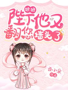 《娘娘，陛下他又翻您墙头了！》小说主角云浅夕墨景翼章节章节免费在线阅读