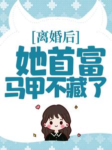 《离婚后，她首富马甲不藏了》小说主角秦酒薄司年章节章节免费在线阅读