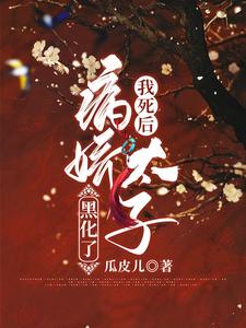 《我死后病娇太子黑化了》小说主角尤子卿宣旨章节章节免费在线阅读