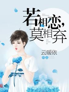 郑若然崔浩枫小说在哪里可以看