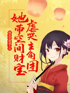 已完结小说《刚流放就遇天灾，她带空间财宝虐哭主角团》在线章节阅读