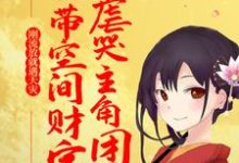 刚流放就遇天灾,她带空间财宝虐哭主角团小说无弹窗阅读的网站推荐-豌豆文学