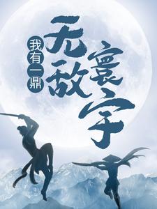 免费看我有一鼎，无敌寰宇小说的网站有哪些？