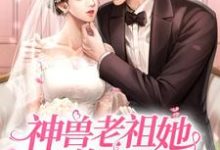 神兽老祖她又美又煞免费阅读，神兽老祖她又美又煞蓝伊喻辰远-豌豆文学