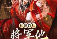 和离以后，将军他一夜白头这本小说在哪里可以看？哪里有免费试读章节？-豌豆文学