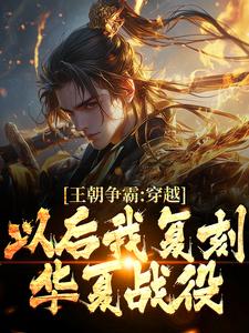 王朝争霸：穿越以后我复刻华夏战役小说最新章节在哪里可以读到？