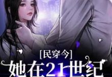 民穿今：她在21世纪混的风生水起这本小说完结了吗？免费查看最新章节-豌豆文学