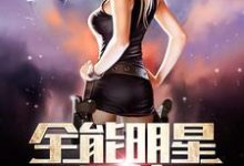 《全能明星系统》小说大结局免费试读 严恪赵菲月小说-豌豆文学