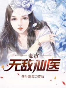 叶天柳莺莺为主角的小说都市无敌仙医在线阅读