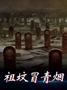 祖坟冒青烟许尚老许，祖坟冒青烟章节在线阅读