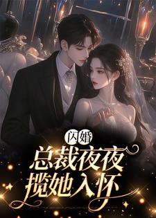 闪婚：总裁夜夜揽她入怀顾墨辰姜薇，闪婚：总裁夜夜揽她入怀最新章节