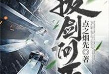 《拔剑问天》小说章节列表免费试读，牛大壮小说在线阅读-豌豆文学
