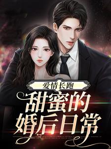 爱情长跑：甜蜜的婚后日常小说阅读，爱情长跑：甜蜜的婚后日常完结版