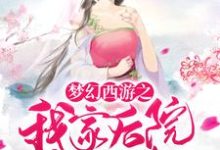 梦未央泰乙寒小说叫什么（梦幻西游之我家后院有神兽免费阅读）-豌豆文学