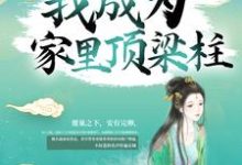 《苟了15年，我成为家里顶梁柱》全集免费在线阅读（花芷顾晏惜陈情花柏林）-豌豆文学