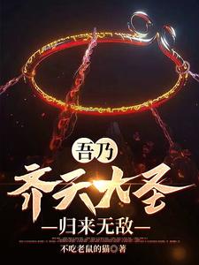 哪里可以免费读到孙悟空的完整故事？寻找吾乃齐天大圣，归来无敌