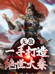 无敌：一手打造绝世大秦小说完结了吗？在哪里可以免费读到？