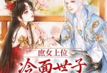 林容婉成惘之为主角的小说叫什么？免费看庶女上位，冷面世子对她又娇又宠-豌豆文学