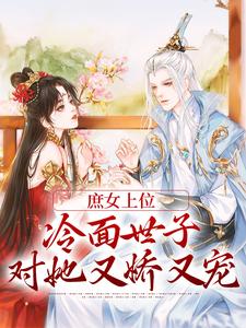 林容婉成惘之为主角的小说叫什么？免费看庶女上位，冷面世子对她又娇又宠