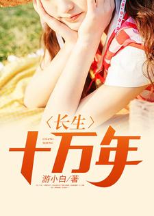 《长生十万年》小说章节列表免费试读，白羽秦婉儿小说在线阅读