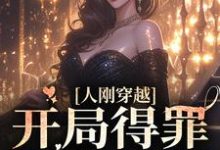 求人刚穿越，开局得罪疯批大佬小说的全文免费阅读链接-豌豆文学