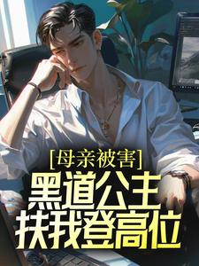 母亲被害，黑道公主扶我登高位刘斌张璐，母亲被害，黑道公主扶我登高位章节在线阅读