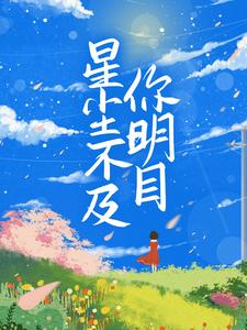 《星尘不及你明目》小说大结局免费试读 夏满陆明庭小说