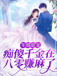 林宝儿小说《军婚甜宠：痴傻千金在八零赚麻了》在线阅读