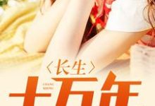 求推荐可以免费阅读长生十万年小说的网站-豌豆文学