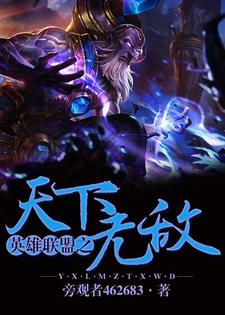 天下无敌闻启徐霖霖宇文柔魏源，天下无敌最新章节