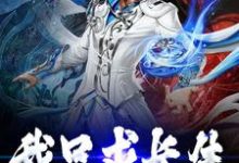 我只求长生吴凡在线章节免费阅读-豌豆文学