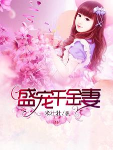 盛宠千金妻小说完结版章节免费阅读