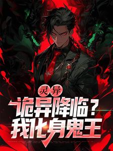 灵异：诡异降临？我化身鬼王最新章节，灵异：诡异降临？我化身鬼王免费阅读