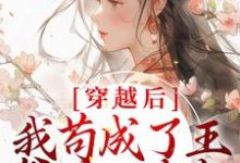 哪里可以免费读到张昔年李承泽的完整故事？寻找穿越后，我苟成了王爷的心尖宠-豌豆文学
