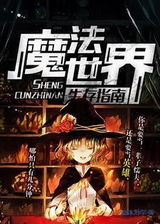小说《魔法世界生存指南》在线章节阅读