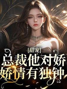 求安恬傅以南小说免费资源