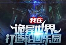 我在诡异世界打造轮回乐园免费阅读，我在诡异世界打造轮回乐园苏铭-豌豆文学