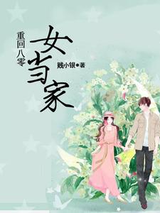 重回八零女当家小说有没有完整的免费版本在线阅读？