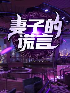 免费在线阅读妻子的谎言小说的正规网站有哪些？