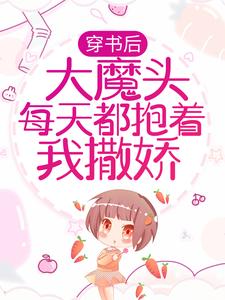 完结版《穿书后，大魔头每天都抱着我撒娇》章节阅读