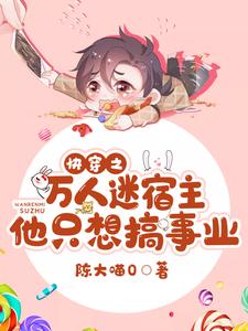 在线寻找快穿之万人迷宿主他只想搞事业小说的无删减版本
